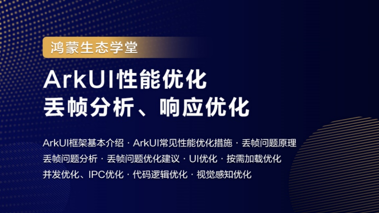 【鸿蒙生态学堂_08】ArkUI性能优化、丢帧分析、响应优化