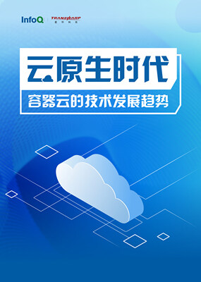 云原生时代容器云的技术发展趋势