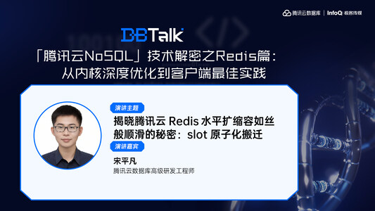 揭晓腾讯云Redis水平扩缩容如丝般顺滑的秘密：slot原子化搬迁 | 腾讯云数据库 DBTalk