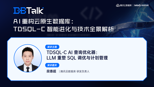 TDSQL-C AI 查询优化器：LLM 重塑 SQL 调优与计划管理 | 腾讯云数据库 DBTalk
