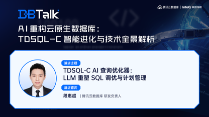 TDSQL-C AI 查询优化器:LLM 重塑 SQL 调优与计划管理 | 腾讯云数据库 DBTalk