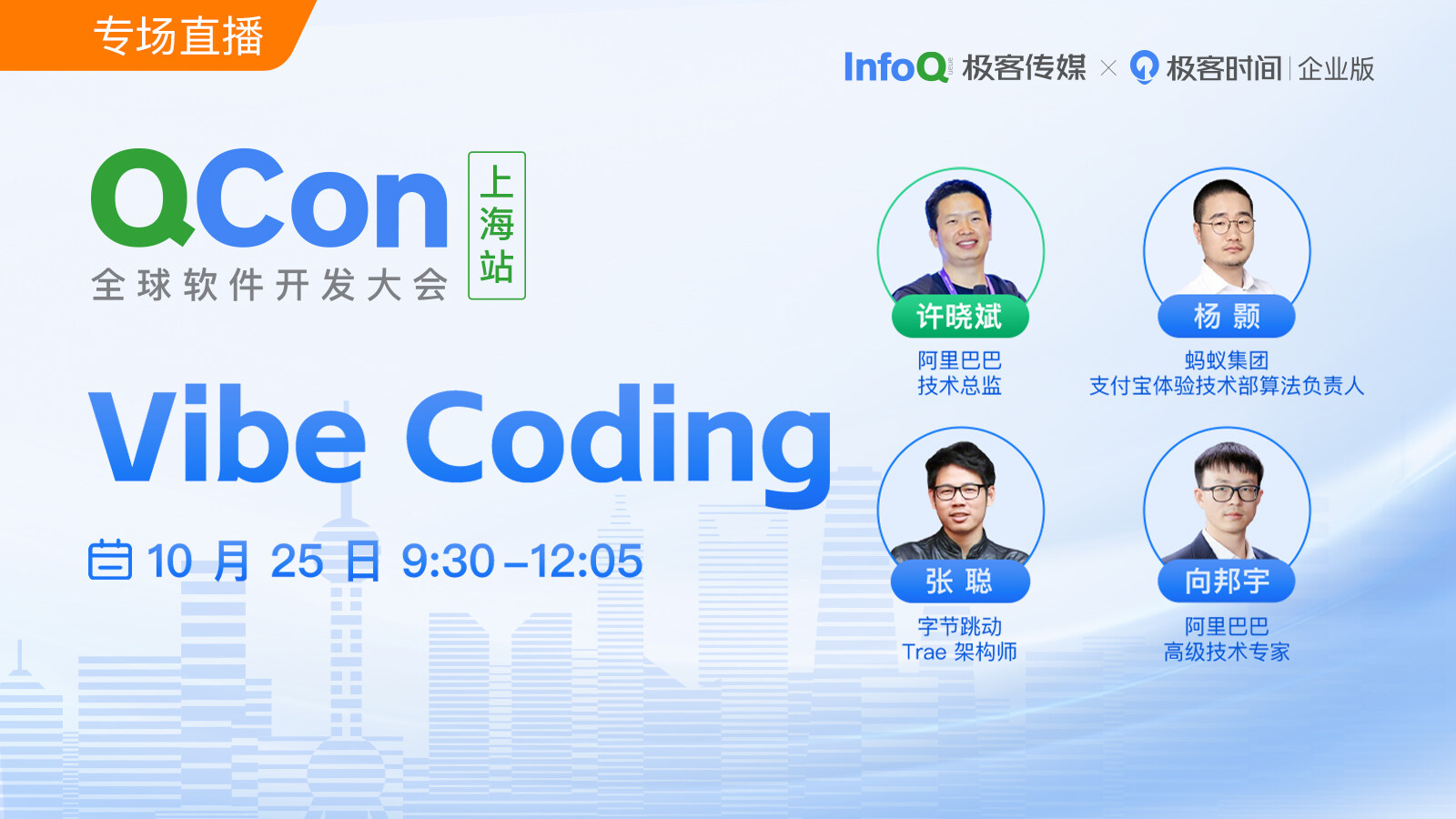 Vibe Coding ｜QCon2025上海站