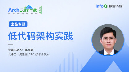 北纬三十度集团 CTO 技术合伙人孔凡勇确认担任 ArchSummit 深圳专题出品人