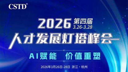 3月27-28日相约杭州！极客时间携智能体时代AI人才粮仓模型亮相CSTD人才发展灯塔峰会
