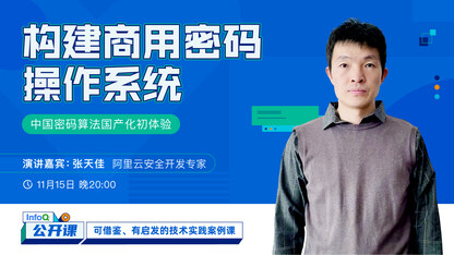 构建商用密码操作系统 |InfoQ《公开课》