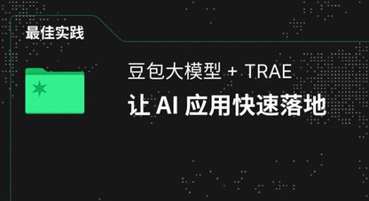 学生开发者经验｜豆包大模型 + TRAE，让 AI 应用快速落地