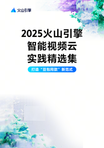 2025 火山引擎智能视频云实践精选集
