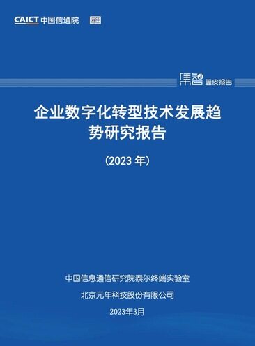 企业数字化转型技术发展趋势研究报告