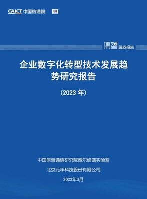企业数字化转型技术发展趋势研究报告