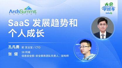 SaaS 发展趋势和个人成长|InfoQ大会早班车第25期