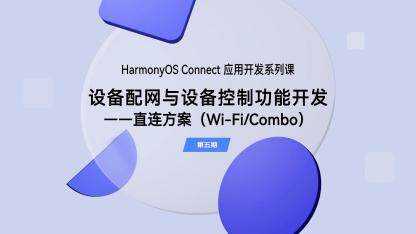 设备配网与设备控制功能开发直连方案（Wi-Fi/Combo）｜应用开发（第五期）