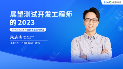 展望测试开发工程师的 2023 |InfoQ《极客有约》