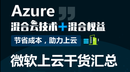微软上云干货汇总(附Azure上云白皮书合集)