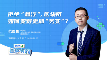 拒绝“悬浮”,区块链如何变得更加“务实”?| InfoQ《极客有约》