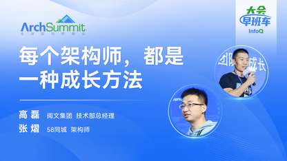 每个架构师,都是一种成长方法|InfoQ大会早班车第7期