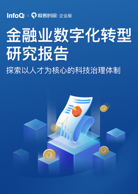 InfoQ:金融业数字化转型研究报告