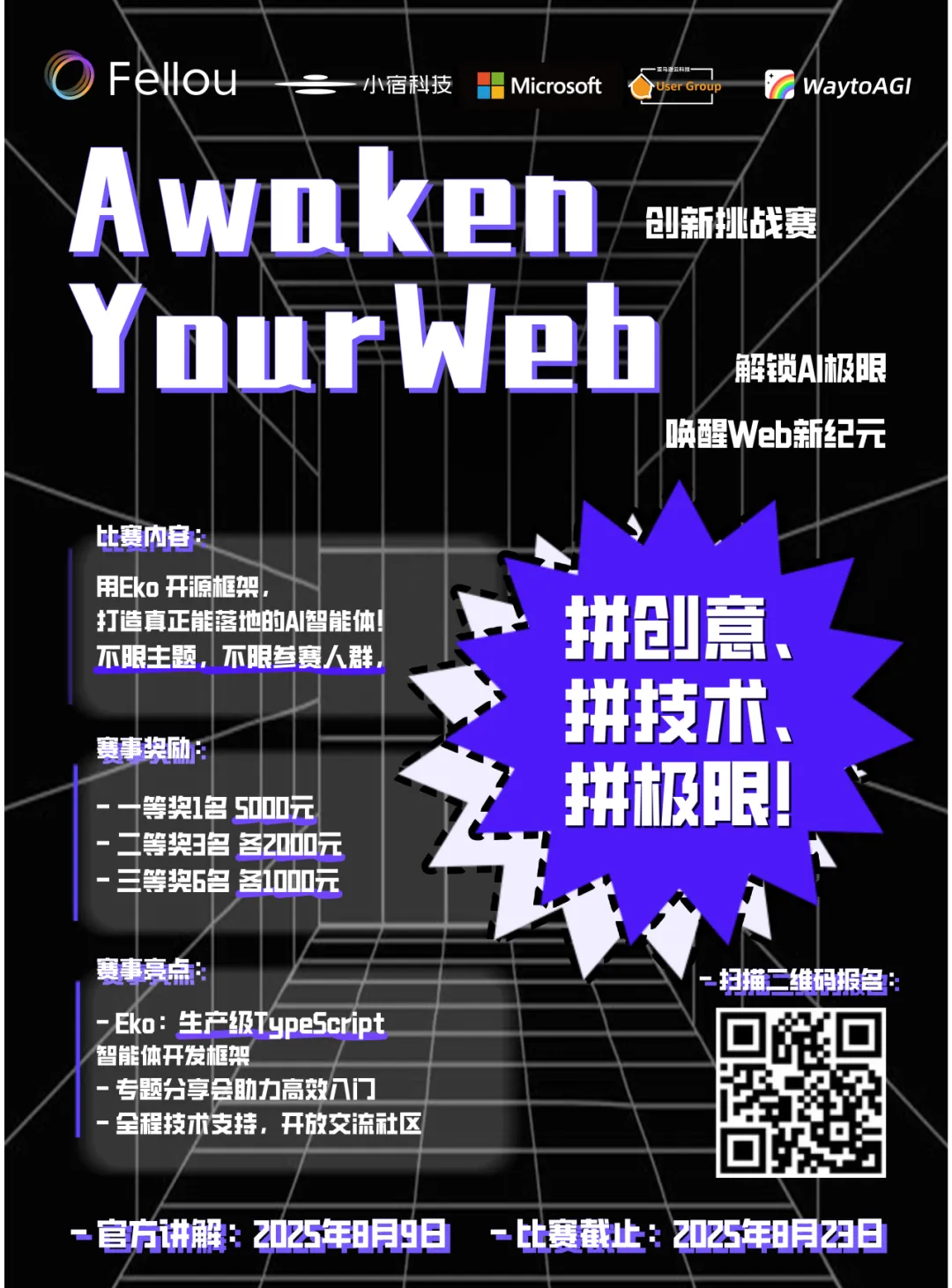 “Awaken Your Web 创新挑战赛”正式启动,邀全球开发者共创 Agent 新纪元