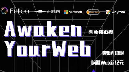 “Awaken Your Web 创新挑战赛”正式启动，邀全球开发者共创 Agent 新纪元