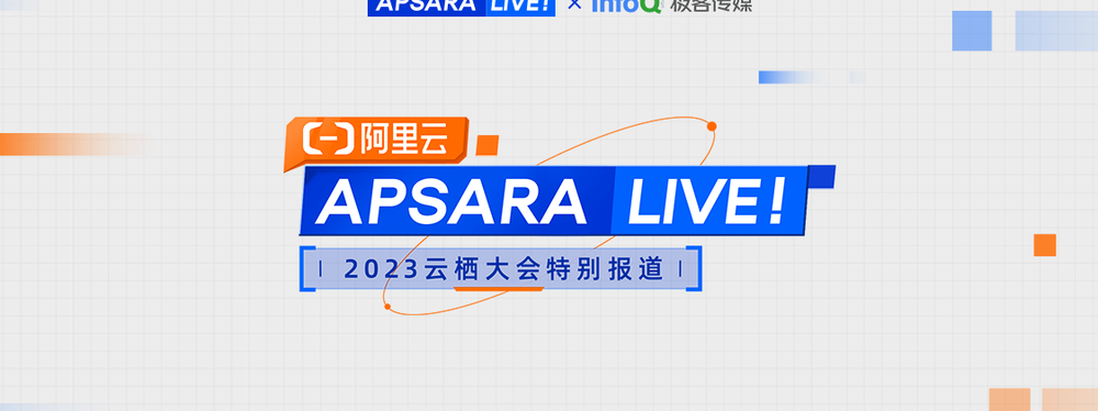 APSARA LIVE 2023云栖大会特别报道
