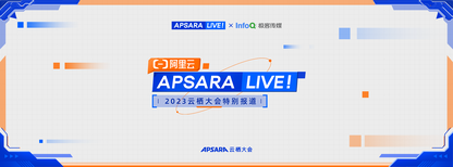 APSARA LIVE 2023云栖大会特别报道