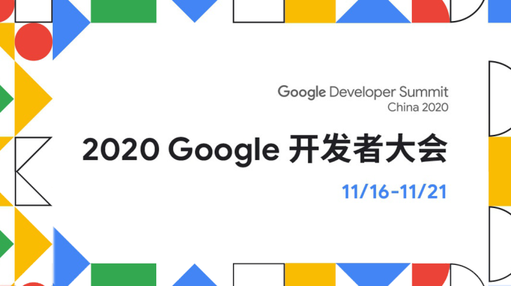 代码不止 | 2020 Google 开发者大会亮点回顾