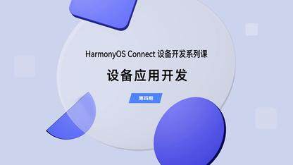 组件开发和集成|设备应用开发(第四期)