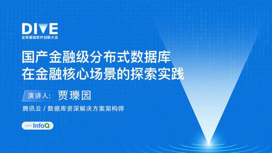 国产金融级分布式数据库在金融核心场景的探索实践