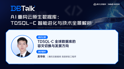 TDSQL-C 全球数据库的容灾切换与发展方向 | 腾讯云数据库 DBTalk