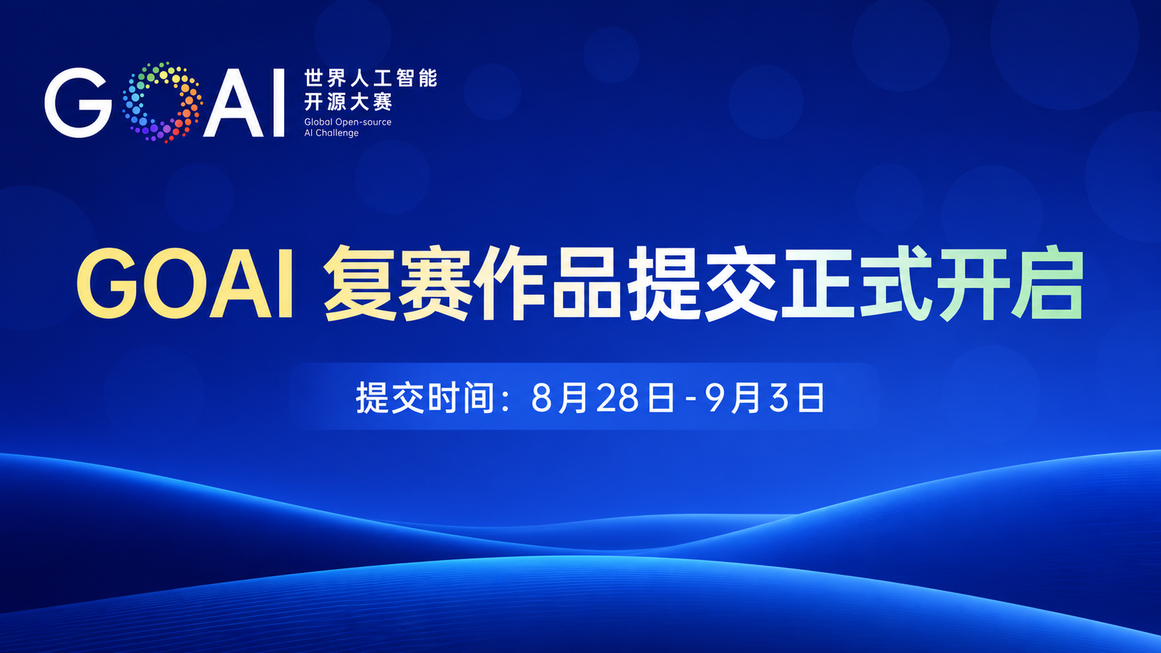 从方案走向运行｜世界人工智能开源大赛（GOAI）复赛作品提交正式开启