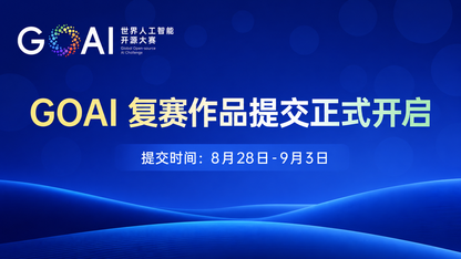 从方案走向运行｜世界人工智能开源大赛（GOAI）复赛作品提交正式开启