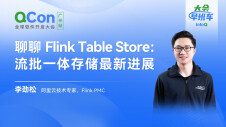 聊聊 Flink Table Store：流批一体存储最新进展｜InfoQ大会早班车第16期