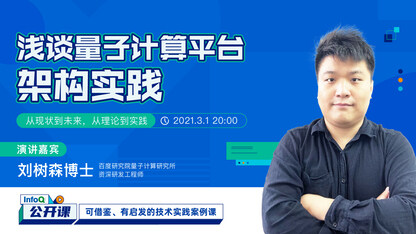 浅谈量子计算平台架构实践 | InfoQ公开课