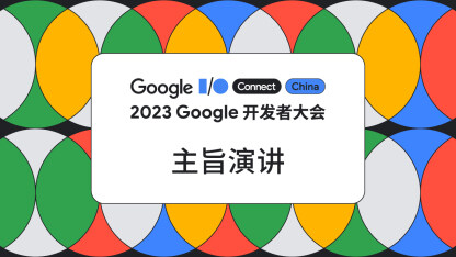 2023 Google 开发者大会