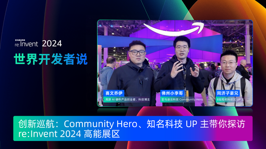 创新巡航:Community Hero知名科技 UP 主带你探访 re:Invent 2024 高能展区