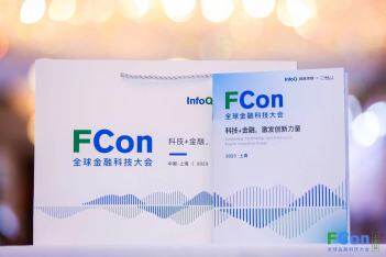首届FCon全球金融科技大会在上海成功举办，《2023 银行数字化转型报告》白皮书正式发布