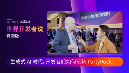世界开发者说丨生成式 AI 时代,开发者们如何玩转 PartyRock?