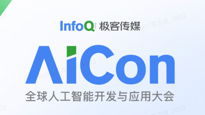 AICon 北京 2026 议题征集启动：寻找把 AI 做进真实生产的人