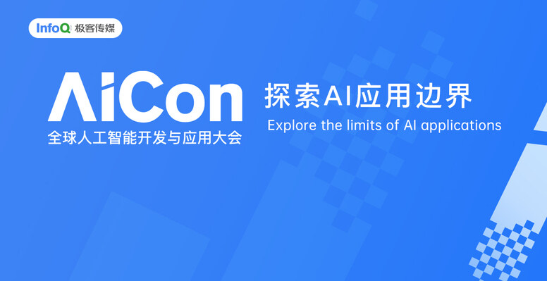 AICon专题报道 | 探索AI应用边界