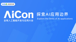 AICon专题报道 | 探索AI应用边界