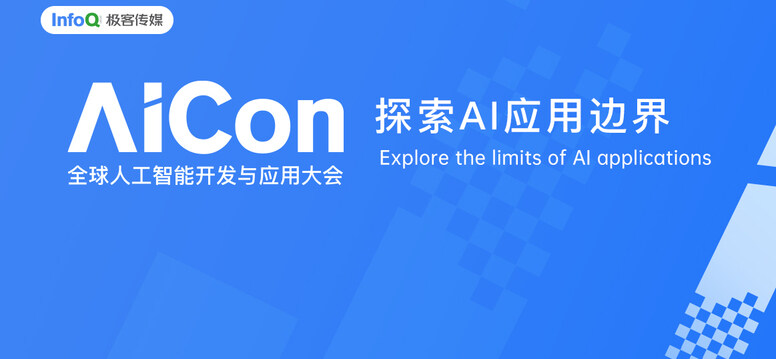 AICon专题报道 | 探索AI应用边界