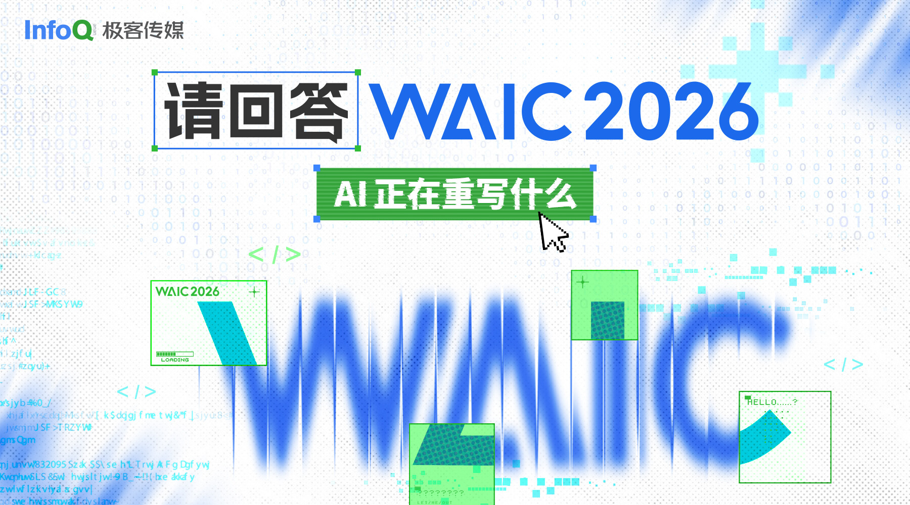 WAIC 最热闹的时刻，我们帮你筛掉噪音