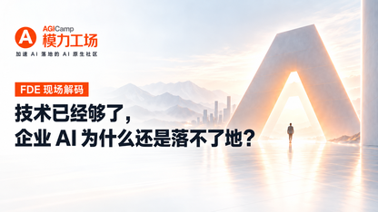 技术已经够了，企业为什么还是落不了地？｜9.20 FDE 现场解码