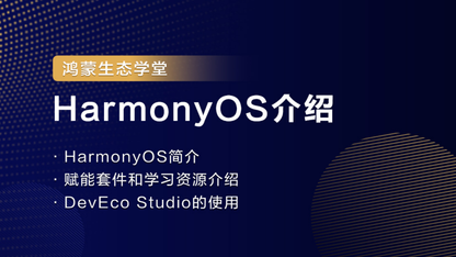 【鸿蒙生态学堂】HarmonyOS介绍