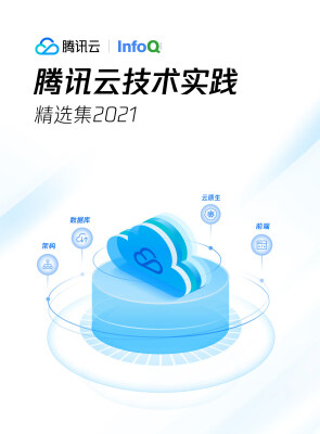 腾讯云技术实践精选集2021