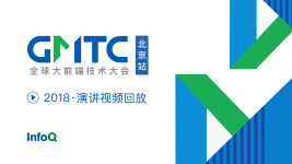 GMTC全球大前端技术大会（北京站）2018