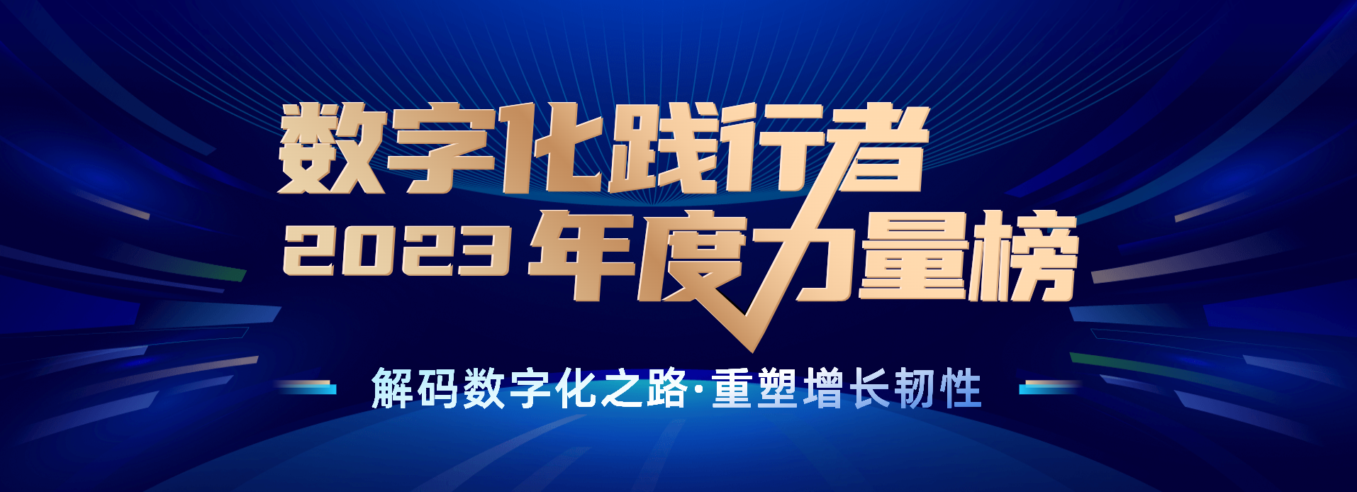 揭榜｜2023数字化践行者企业TOP 20、团队TOP 10、个人TOP 10花落谁家？