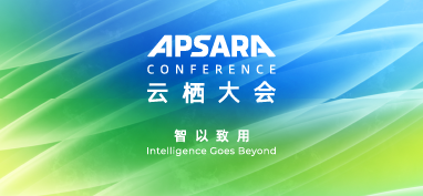 智以致用｜2026 云栖大会特别报道