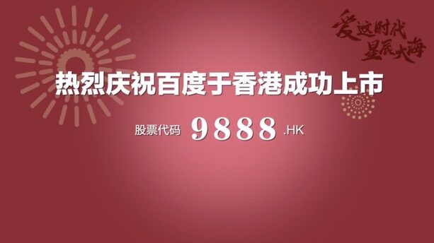 百度正式回港上市，敲响全球首创“芯片代码锣”