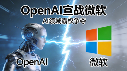 股东变对手?OpenAI被爆砸钱研发GitHub替代方案,硬刚微软