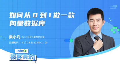 如何从0到1做一款向量数据库 | InfoQ《极客有约》